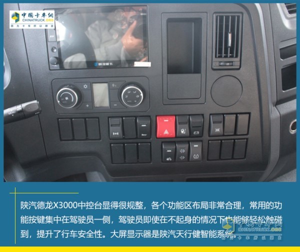 陕汽德龙X3000驾驶室中控台