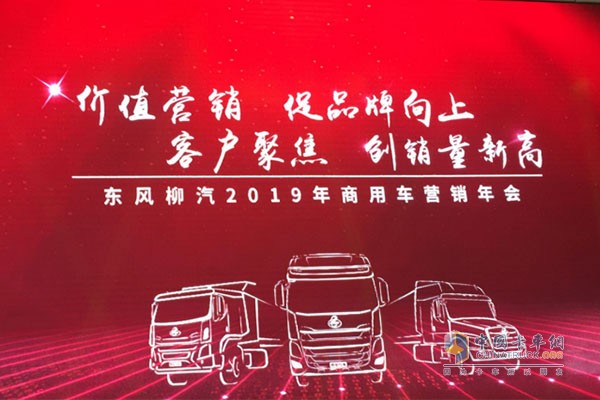 东风柳汽2019年商用车营销年会