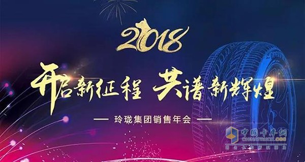 玲珑轮胎2018营销人员年会