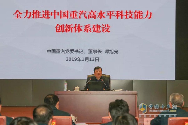 中国重汽集团党委书记、董事长谭旭光讲话