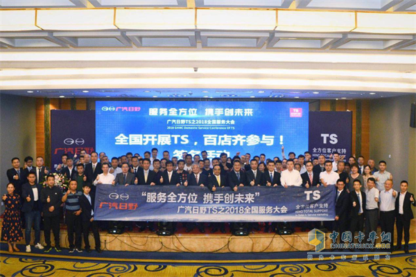广汽日野在2018年9月举办的TS之2018全国服务大会