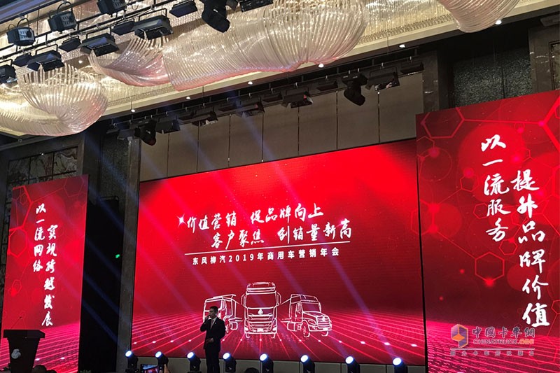 东风柳汽2019年商用车营销年会