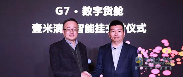 G7与壹米滴答的智能挂交付仪式