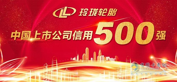 玲珑轮胎入围“2018中国上市公司信用500强”
