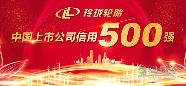 玲珑轮胎入围“2018中国上市公司信用500强”