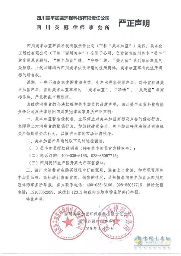 四川美丰加蓝环保科技公司声明