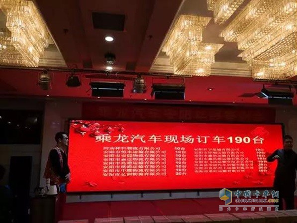 乘龙汽车河南华运安阳年终答谢会现场订车190台