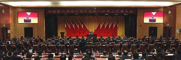 中国重汽集团公司十七届八次职工代表大会现场