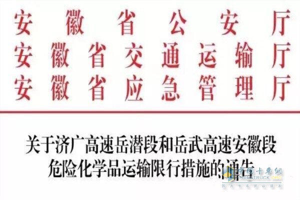 关于济广高速岳潜段和岳武高速安徽段危险化学品运输限行措施的通告