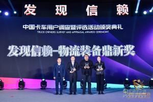 第四届发现信赖中国卡车用户调查暨评选活动颁奖典礼