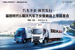 福田时代汽车贴心城乡用户 开启城乡用车新时代
