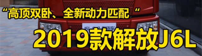 “高顶双卧、全新动力”千呼万唤始出来的2019款解放J6L载货车