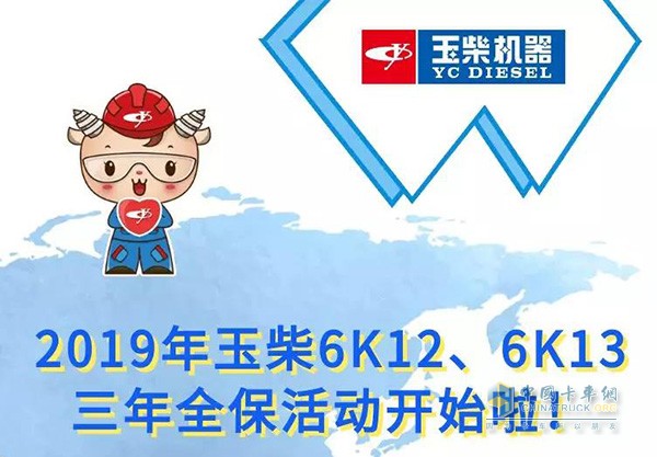 2019年玉柴6K12、6K13三年全保活动开始啦