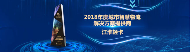 江淮轻卡荣获2018年度城市智慧物流解决方案提供商