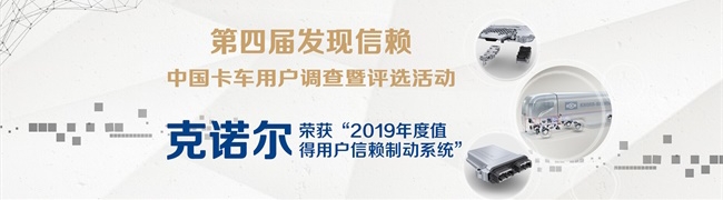 克诺尔荣获“2019年度值得用户信赖制动系统”大奖