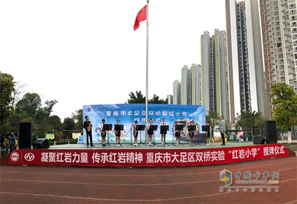 重庆市大足区双桥实验“红岩小学”授牌仪式