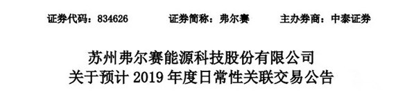 弗尔赛公布了多项燃料电池交易