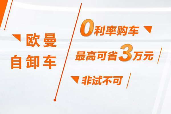 4月买自卸车哪实惠？欧曼“0”利率值得一试，最高省3万