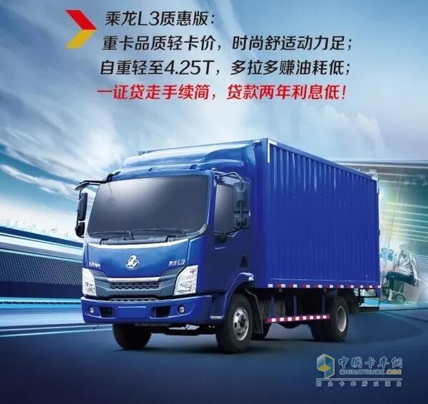 乘龙系列车型推出“0”息购车政策，四大品系车型轻松贷！