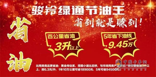 骏铃绿通节能王百公里省油3升以上