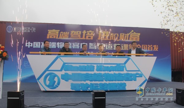“陕汽重卡中国高端物流客户驾驶运营课堂”启动仪式