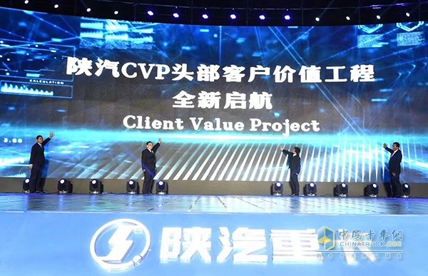 陕汽CVP头部客户价值工程