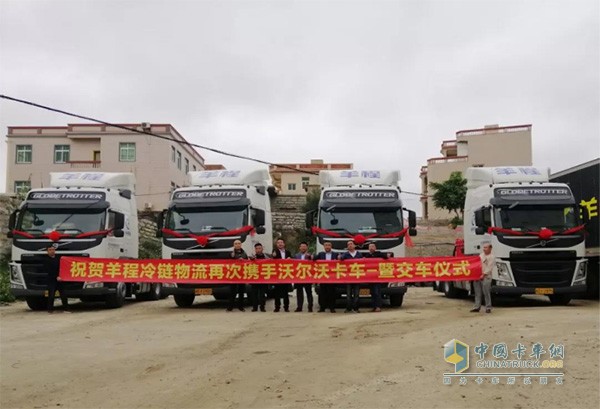 福建羊程冷链物流与沃尔沃交车仪式