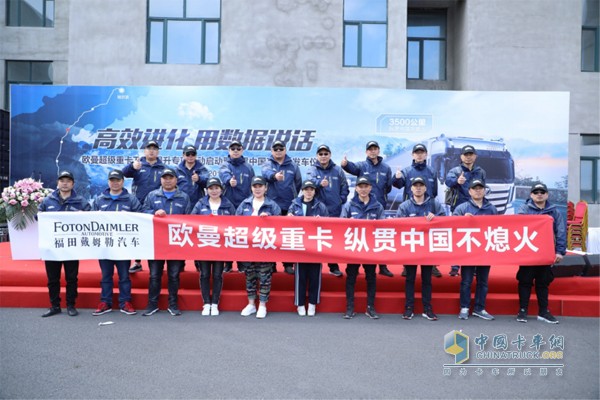欧曼超级重卡“纵贯中国不熄火”活动的驾驶员及服务保障团队