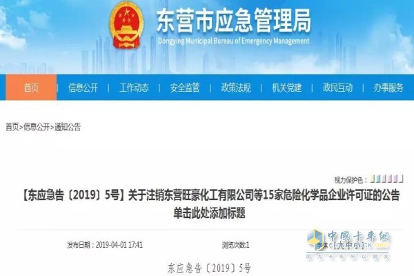 东营旺豪化工有限公司等15家危险化学品企业许可证被注销