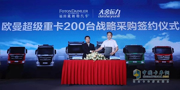 福田戴姆勒汽车与大舍运力举行200台欧曼超级重卡战略采购签约仪式