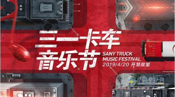 卡车特技、明星表演，4月20日三一卡车音乐节硬货十足嗨翻天！
