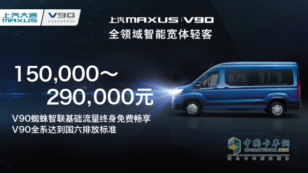 上汽大通MAXUS V90价格公布