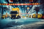 沃尔沃卡车助力运输结构调整 跨越“提效”大关