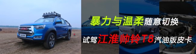 [试驾测评]帅铃T8汽油版 暴力与温柔随意切换