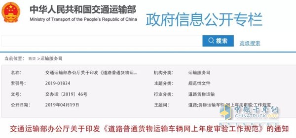 《道路普通货物运输车辆网上年度审验工作规范》