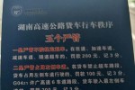 湖南省：扣分加罚款 湖南省严厉整治高速公路货车行车秩序