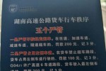 湖南省：扣分加罚款 湖南省严厉整治高速公路货车行车秩序