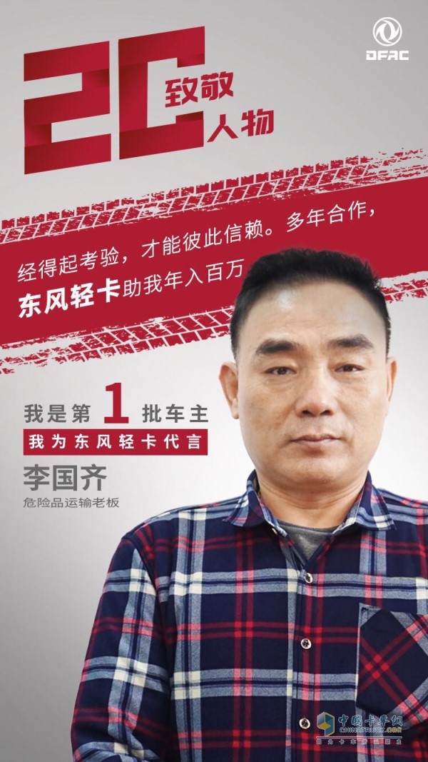 东风卡车用户李国齐为东风多利卡代言