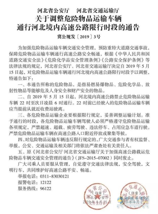 《河北省公安厅河北省交通运输厅关于调整危险物品运输车辆通行河北境内高速公路限行时段的通告》