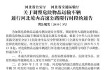 河北省交通运输厅发布危化品运输车通行河北高速公路限行时段通告