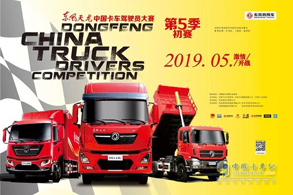 东风天龙哥中国卡车驾驶员大赛第5季初赛