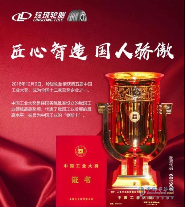 玲珑轮胎2018年荣获中国工业领域奥斯卡——中国工业大奖