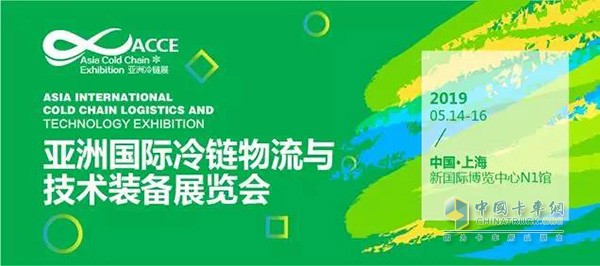 亚洲国际冷链物流与技术装备展览会