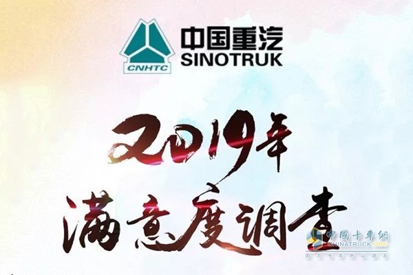 中国重汽2019年满意度调查