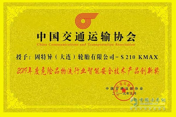 固特异轮胎荣获“2019年度危险品物流行业智能安全技术产品创新奖”