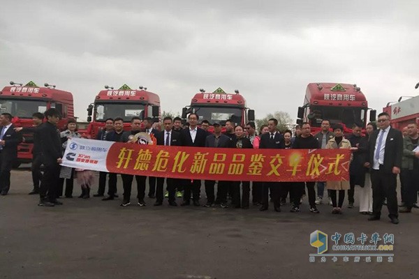 陕汽商用车危化品车辆品鉴及交车仪式