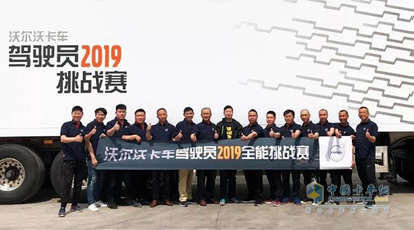 沃尔沃卡车驾驶员2019全能挑战赛