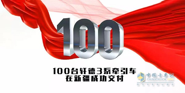 100台轩德3系牵引车在新疆成功交付