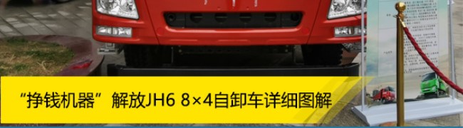 “大马力、强承载、名牌傍身”解放JH6 8×4自卸车把脉行业症结