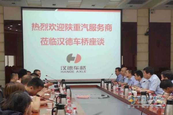 汉德车桥产品市场表现交流座谈会